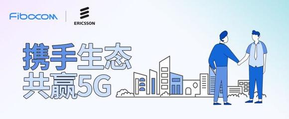 強(qiáng)強(qiáng)聯(lián)手，共創(chuàng)未來(lái) 廣和通與愛(ài)立信達(dá)成5G戰(zhàn)略合作